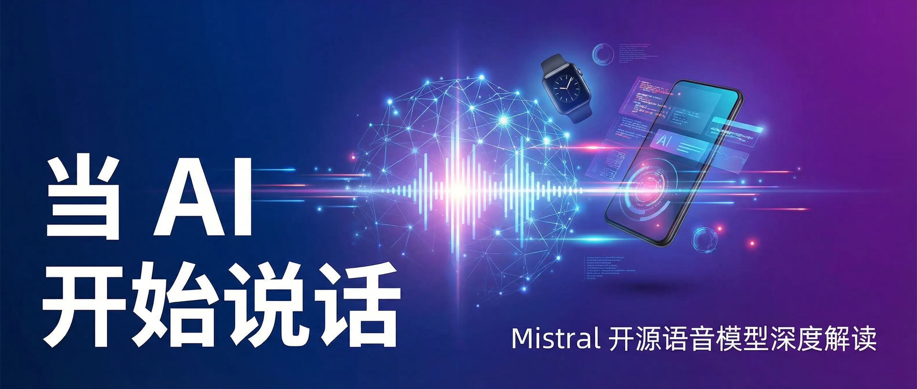Mistral 开源语音模型:AI 入口从文本走向声音