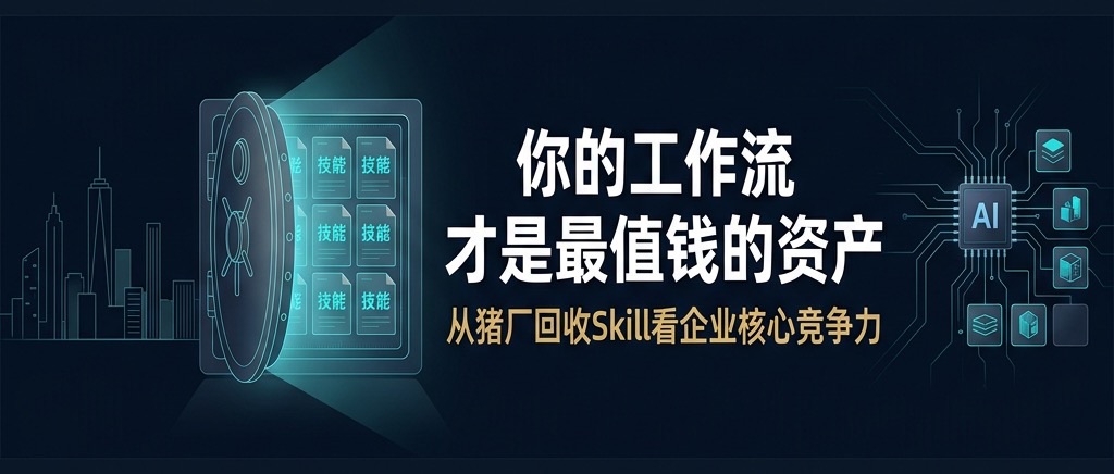 猪厂回收员工 Skill：你的工作流，才是企业最值钱的资产