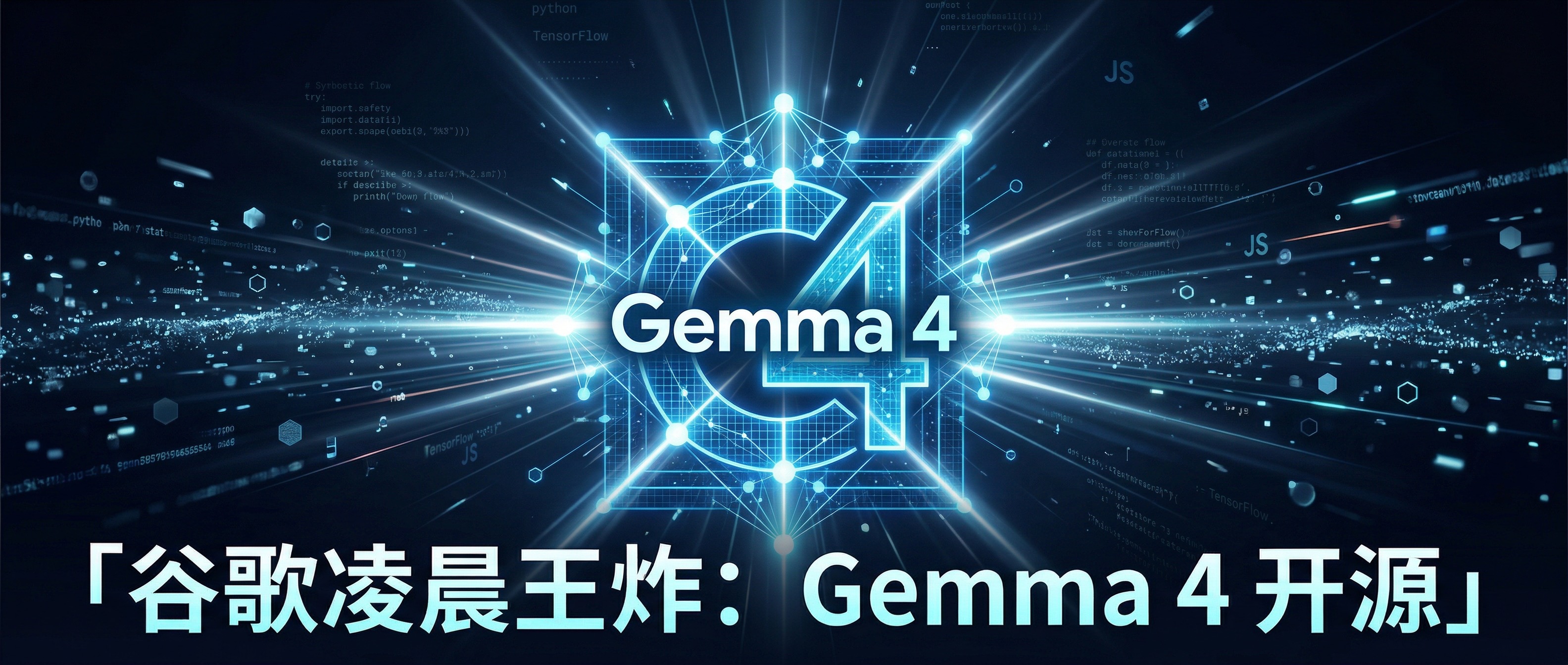 太卷了，谷歌凌晨直接王炸：Gemma 4 开源，本地跑，推理成本接近零