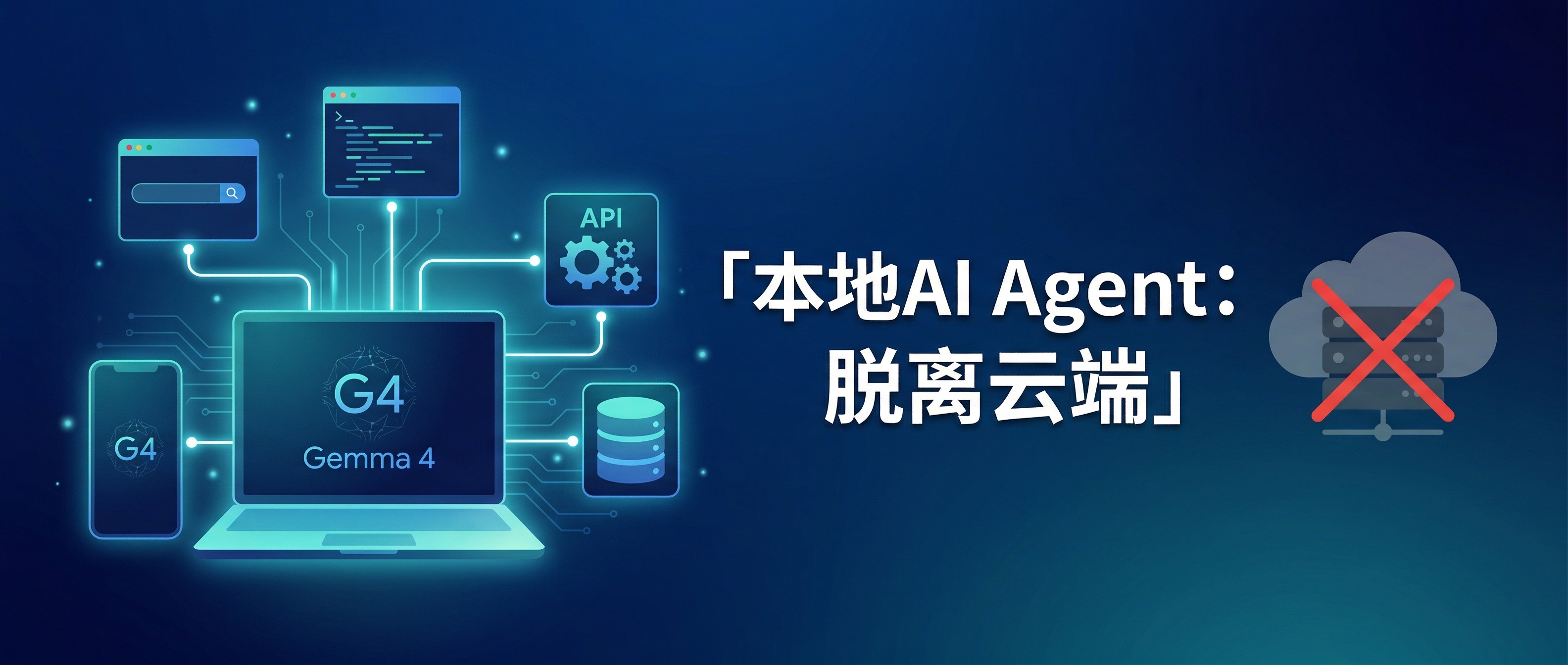 本地 AI Agent 架构：Gemma 4 脱离云端