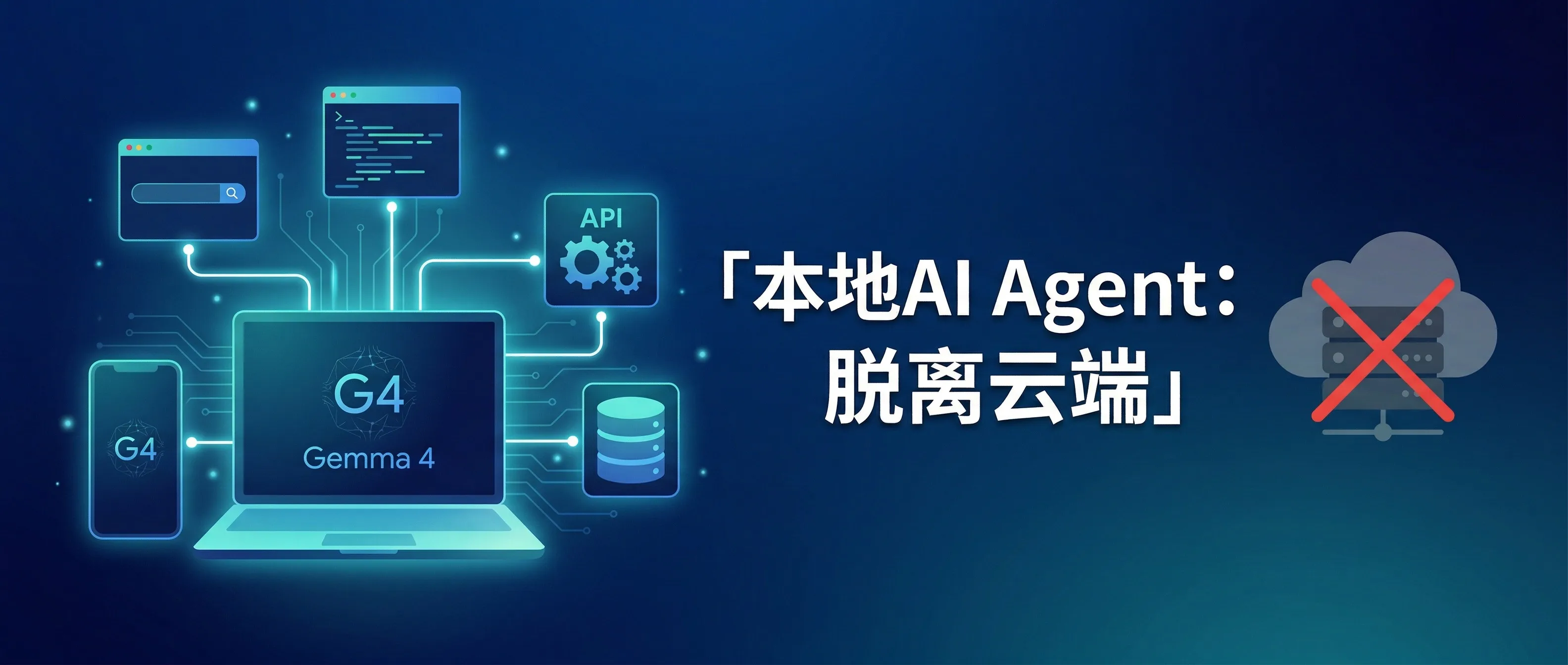本地 AI Agent 架构:Gemma 4 脱离云端