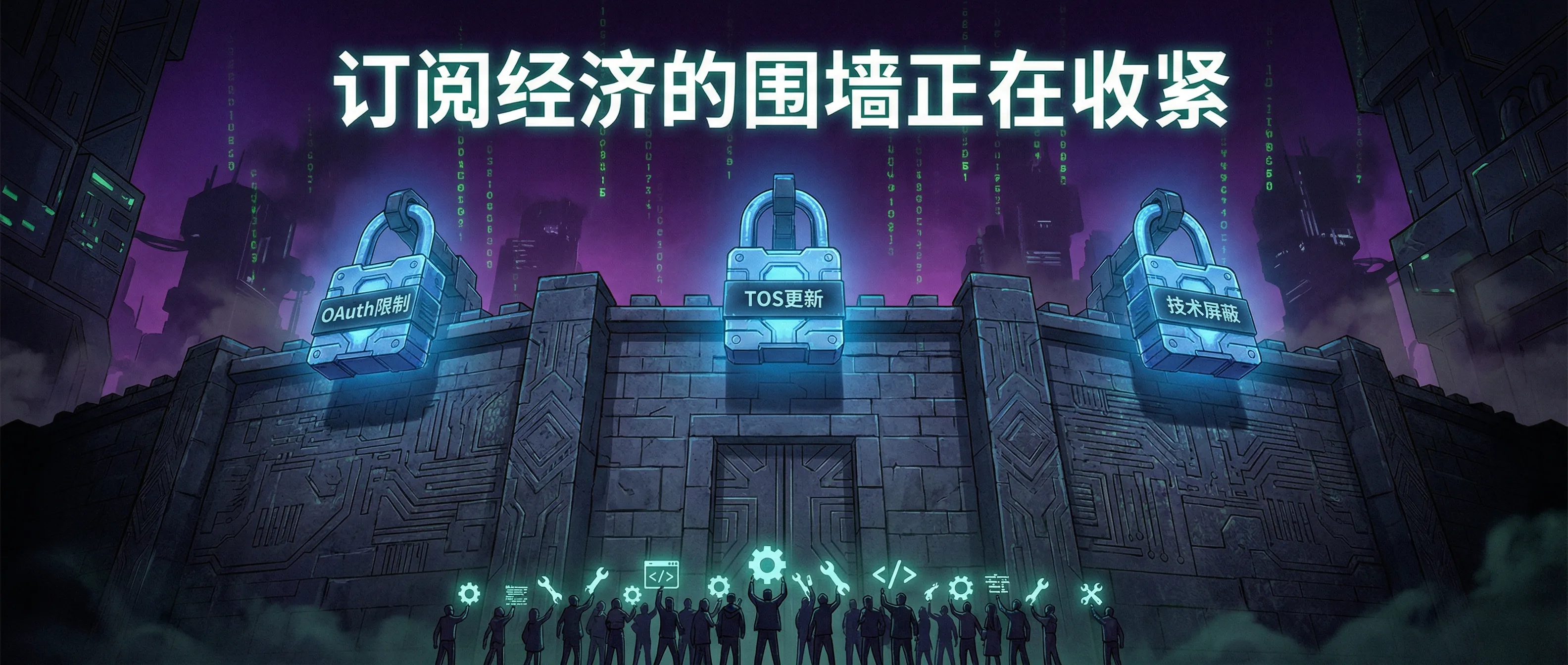 订阅经济的围墙正在收紧