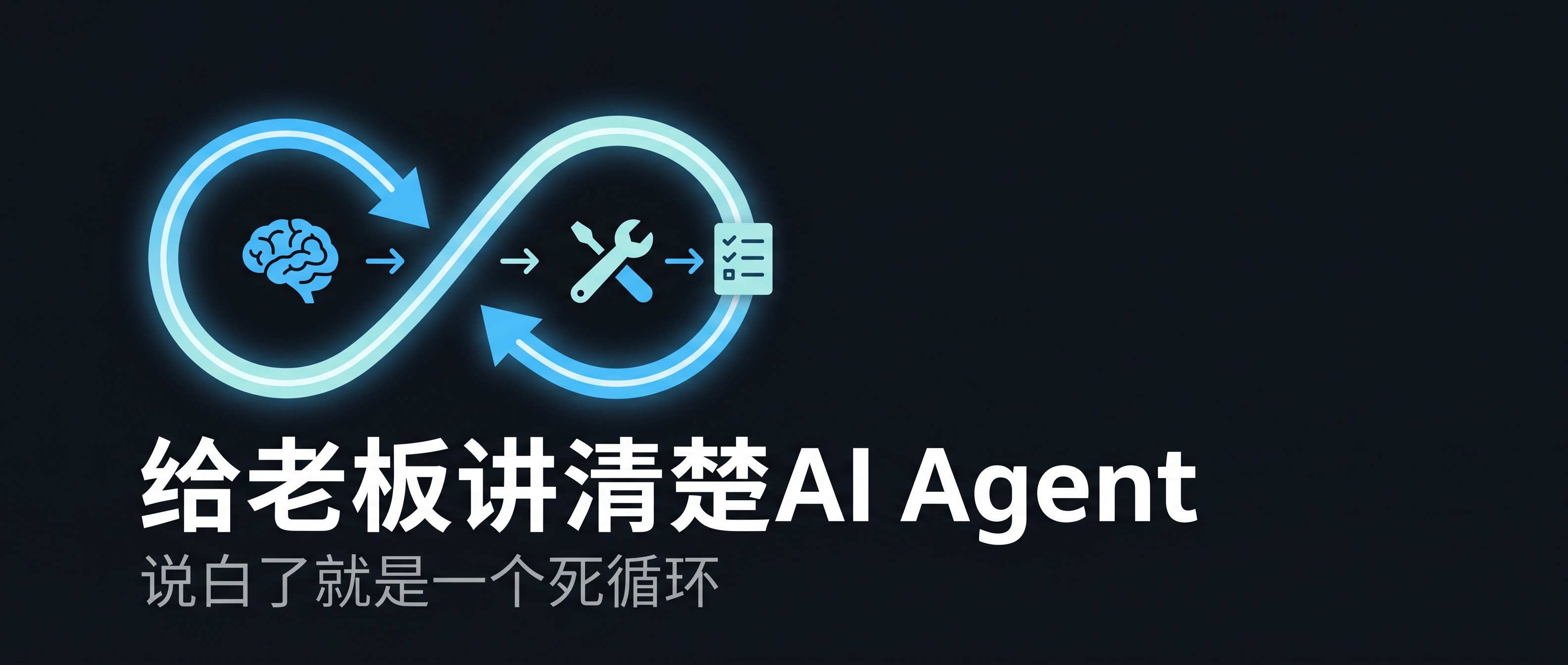 给老板讲清楚AI Agent：说白了就是一个死循环