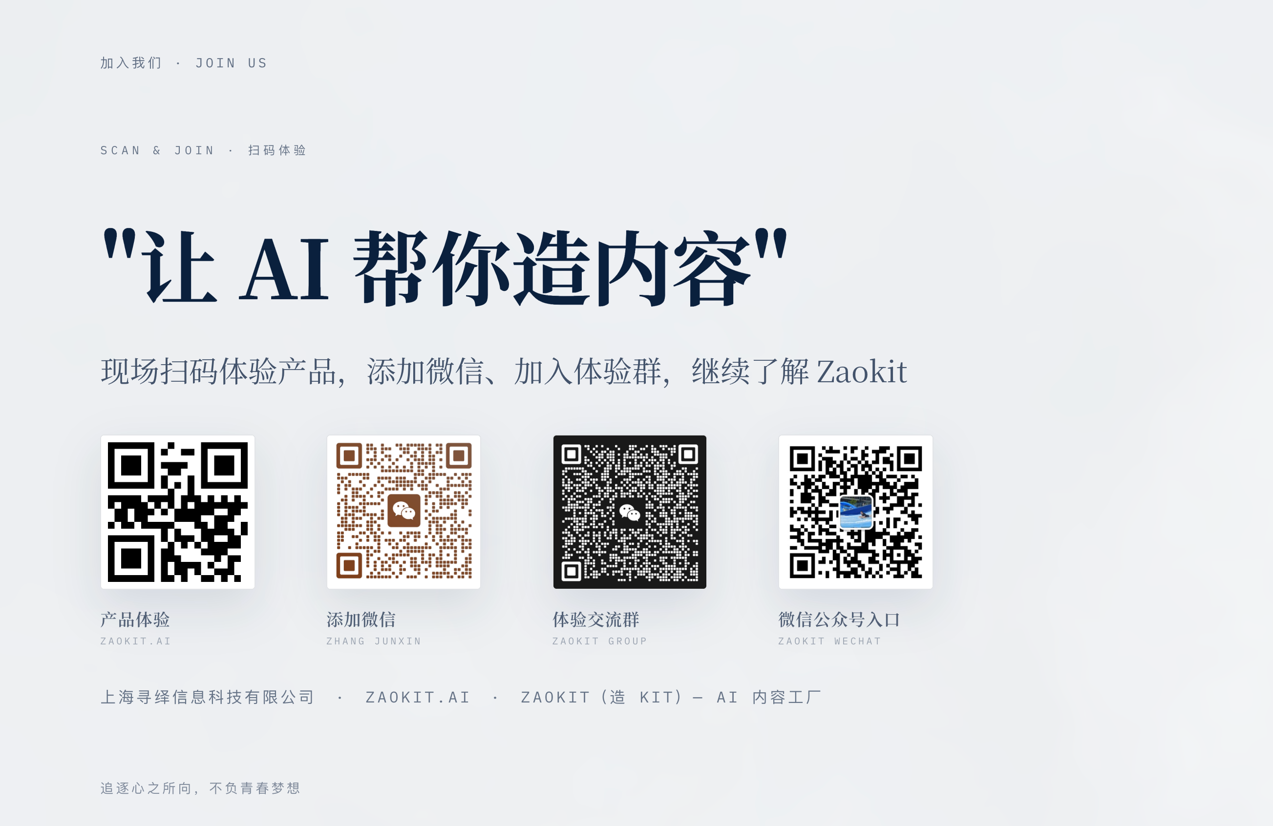 现场扫码体验 Zaokit：产品体验 / 添加微信 / 加入体验群