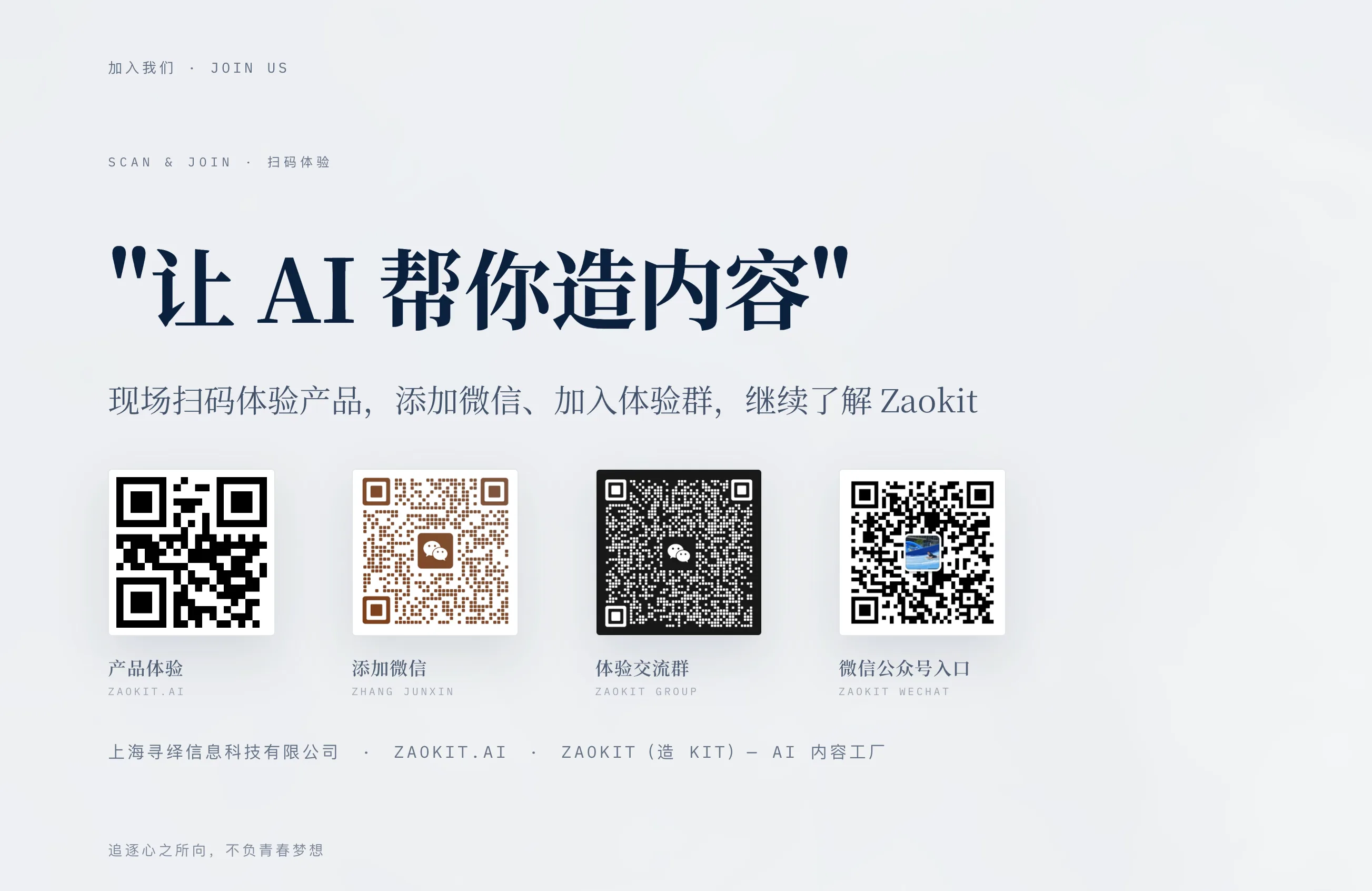 现场扫码体验 Zaokit:产品体验 / 添加微信 / 加入体验群