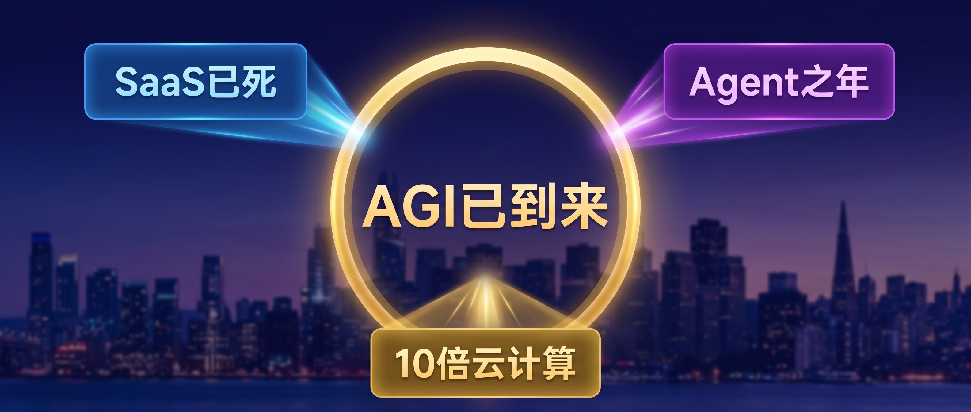 红杉AI Ascent 2026峰会核心结论：This is AGI