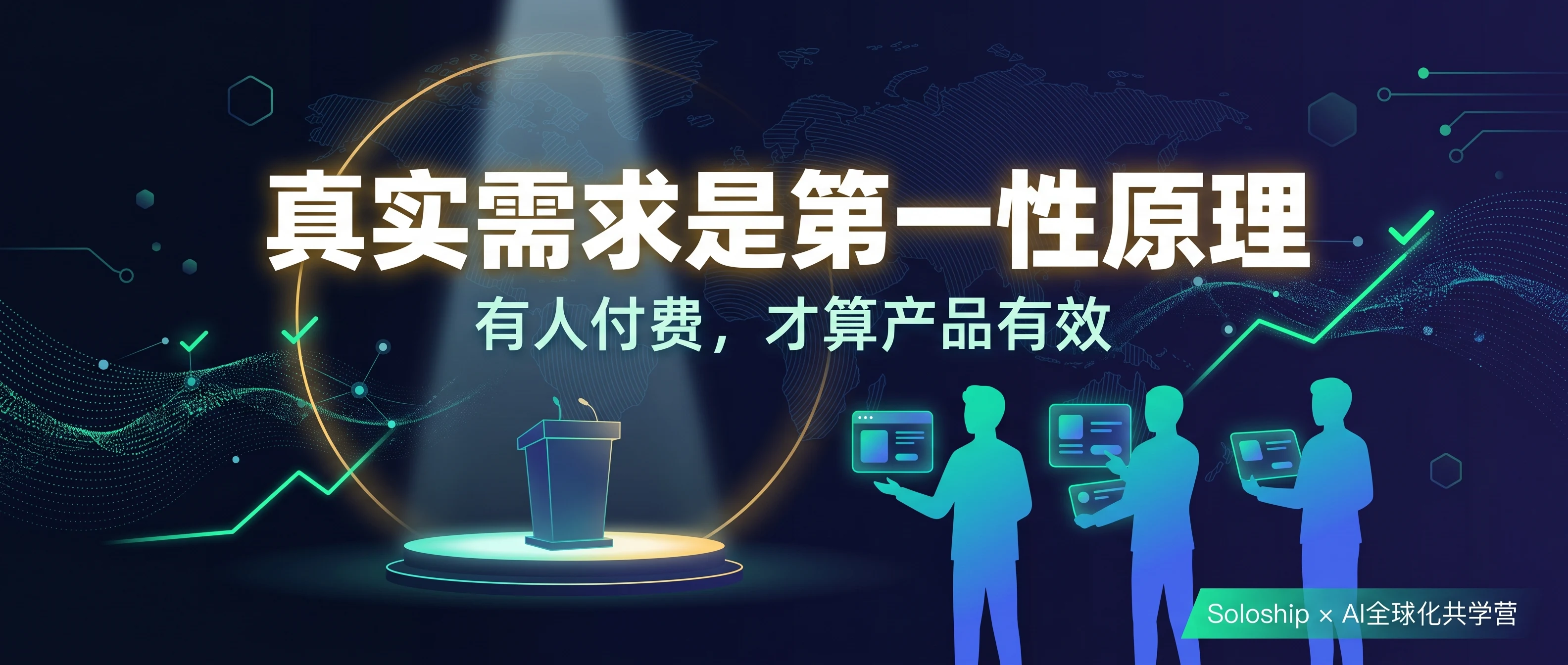 Soloship AI全球化共学营：真实需求是第一性原理，有人付费才算产品有效
