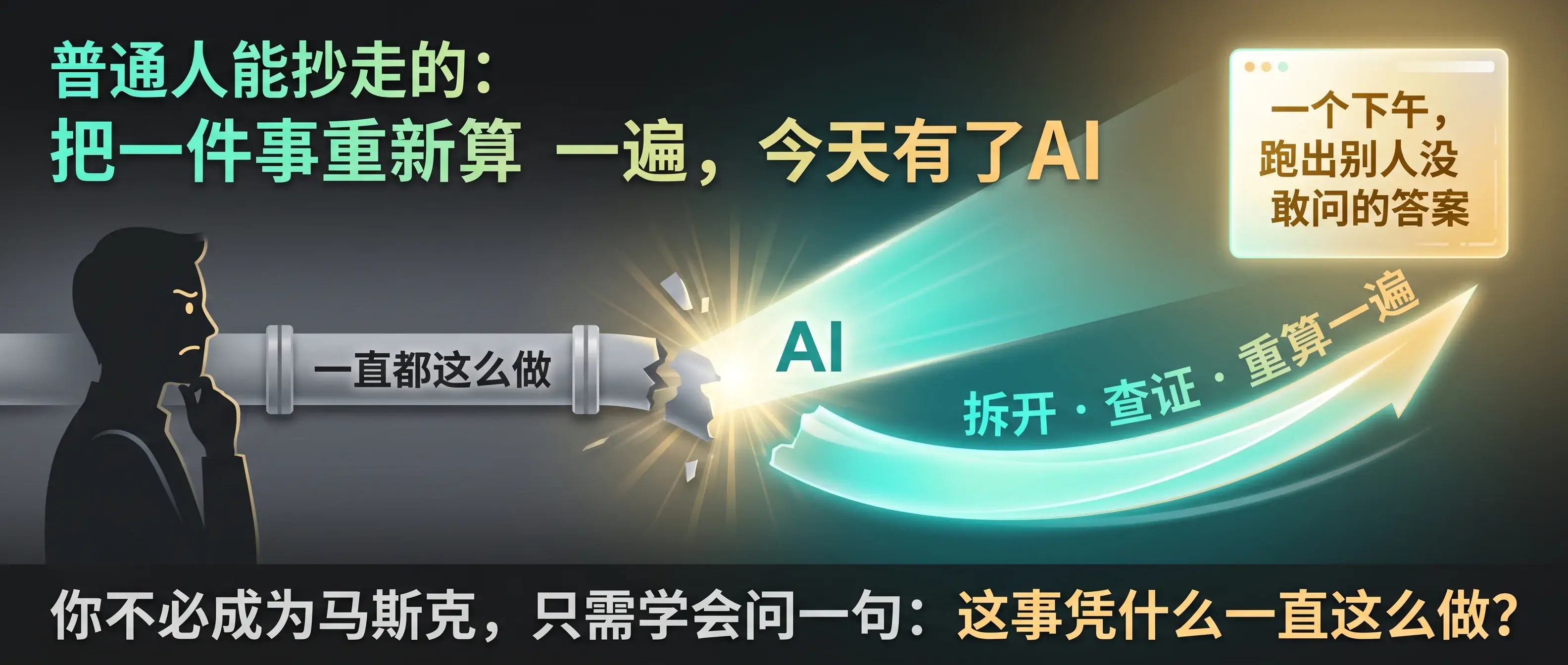 普通人能抄走的：把一件事重新算一遍，今天有了 AI