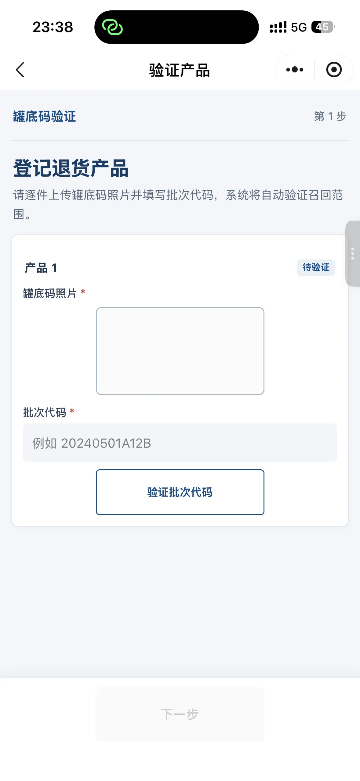 落地页：罐底码验证 / 登记退货产品