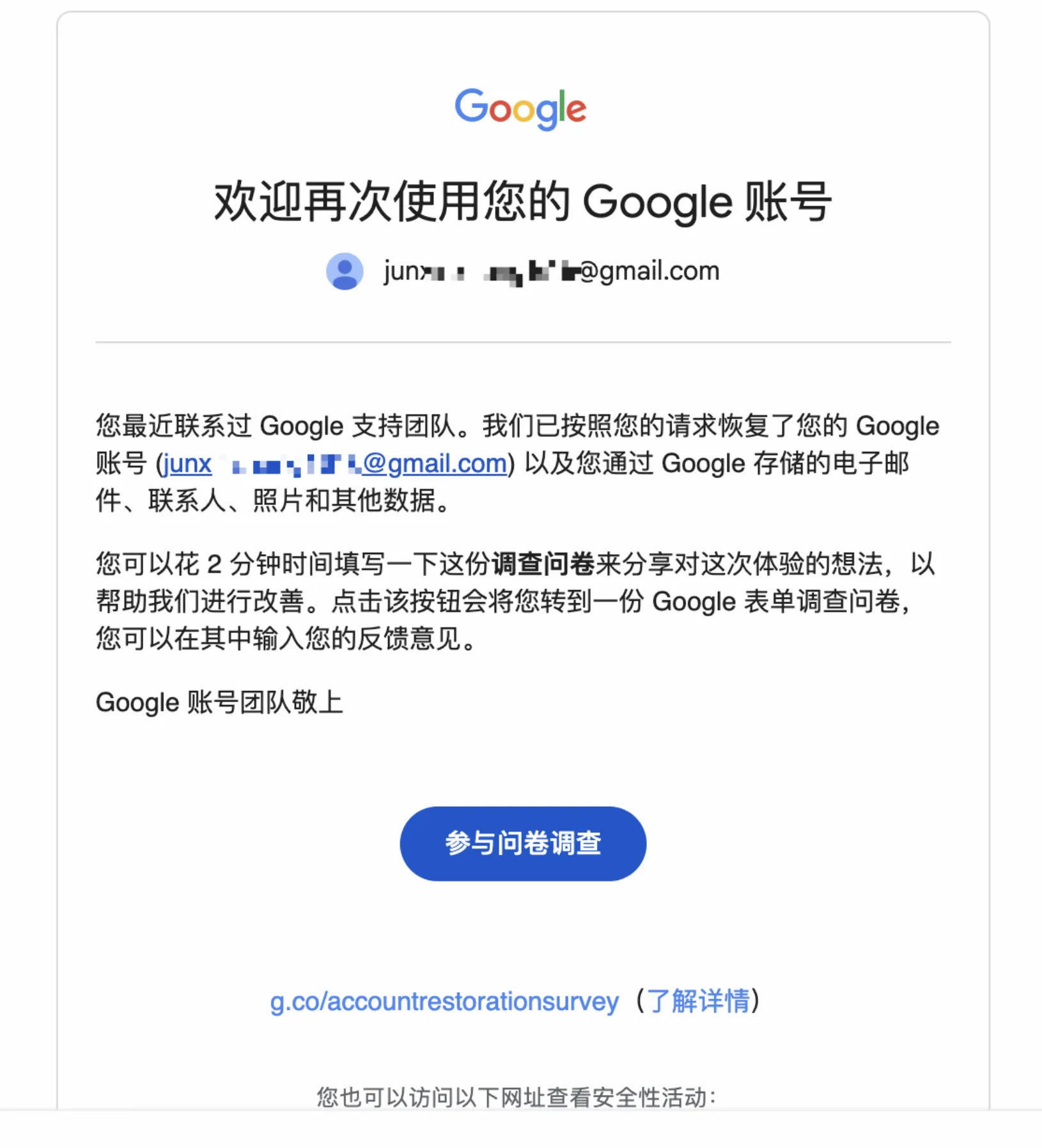 Google 账号恢复确认——欢迎再次使用您的 Google 账号